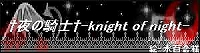 ̋Rm|knight of night|